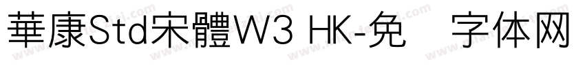華康Std宋體W3 HK字体转换